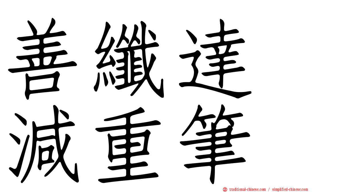 善纖達　減重筆